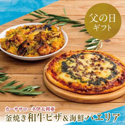 ふるさと納税 南さつま市 [父の日ギフト][カーササローネ伊太利亜]洋食屋さんの海鮮パエリア 1個、窯焼き和牛ピザ1枚