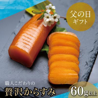 ふるさと納税 南さつま市 [父の日ギフト][高級珍味]職人こだわりの贅沢からすみ60g以上
