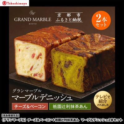 ふるさと納税 京都市 [高島屋選定品][グランマーブル]チーズ&amp;ベーコン+祇園辻利抹茶あん マーブルデニッシュ2本セット