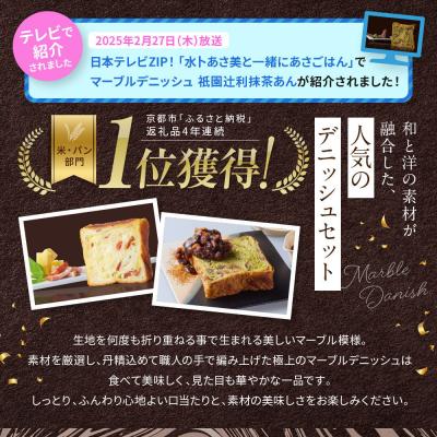 ふるさと納税 京都市 【高島屋選定品】〈グランマーブル〉チーズ&ベーコン+祇園辻利抹茶あん マーブルデニッシュ2本セット_1