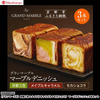 ふるさと納税 京都市 [高島屋選定品]グランマーブル京都三色+メイプルキャラメル+モカショコ マーブルデニッシュ3本セット