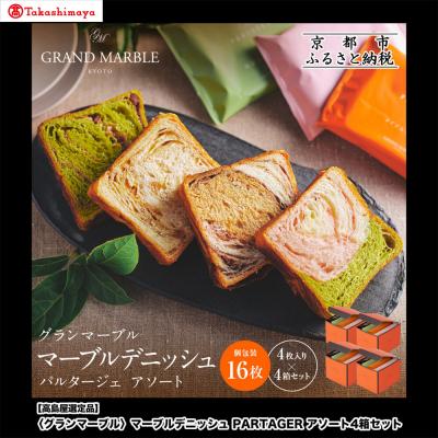 ふるさと納税 京都市 [高島屋選定品][グランマーブル]マーブルデニッシュ PARTAGER アソート 4箱セット|人気