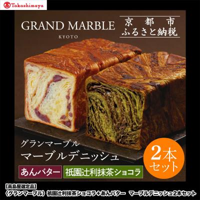 ふるさと納税 京都市 [高島屋選定品][グランマーブル]祇園辻利抹茶ショコラ+あんバター マーブルデニッシュ2本セット