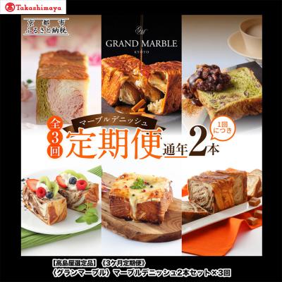 ふるさと納税 京都市 [高島屋選定品][グランマーブル][3か月定期便]マーブルデニッシュ2本セット×3回|食パン 人気店