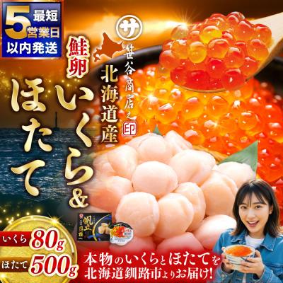 ふるさと納税 釧路市 [ 5営業日以内発送 ]北海道産 いくら醤油漬け 80g×1カップ&amp;ほたて貝柱 500g