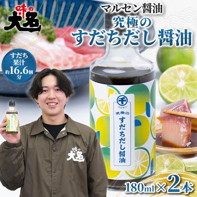ふるさと納税 山形市 [限定200セット]究極のすだちだし醤油 2本 セット FY26-038
