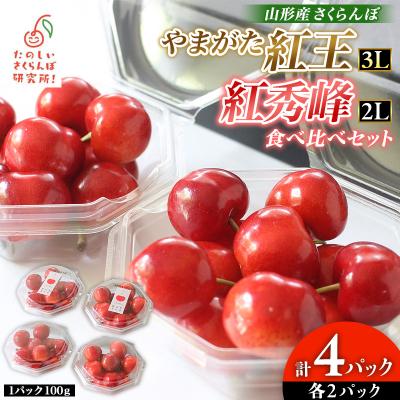 ふるさと納税 山形市 やまがた紅王 紅秀峰 食べ比べセット 計4パック FY26-048