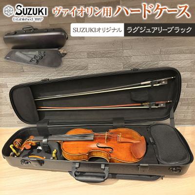 ふるさと納税 大府市 [人気!高評価]ヴァイオリン用ハードケース SUZUKIオリジナル カラー:ラグジュアリーブラック