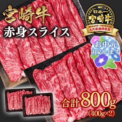 ふるさと納税 西都市 [お中元ギフト]宮崎牛赤身スライス800g すき焼き/しゃぶしゃぶ(ウデ肉モモ肉)y[2648]
