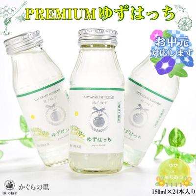ふるさと納税 西都市 [お中元ギフト]ふるさと納税限定 PREMIUM ゆずはっち 24本[1856]