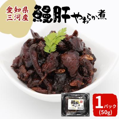 ふるさと納税 設楽町 愛知県三河産 鰻肝やわらか煮 1パック 50g 国産 うなぎ 鰻 魚 肝 おつまみ
