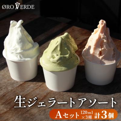 ふるさと納税 設楽町 生ジェラート アソート 3個 Aセット(トマトソルベ・ミルク・抹茶) アイス デザート 詰め合わせ
