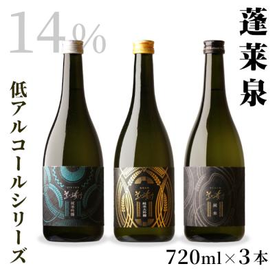 ふるさと納税 設楽町 日本酒 飲み比べ3本セット 甘口 辛口 720ml 低アルコールシリーズ 14% 蓬莱泉 関谷醸造