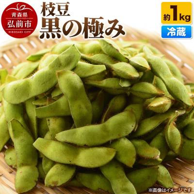 ふるさと納税 弘前市 [26年8月クール便発送]枝豆 黒の極み 約1kg まもる農園|24_mmr-030101