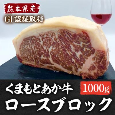 ふるさと納税 八代市 熊本県産 GI認証 くまもとあか牛 ロースブロック 1000g_229-4105-B