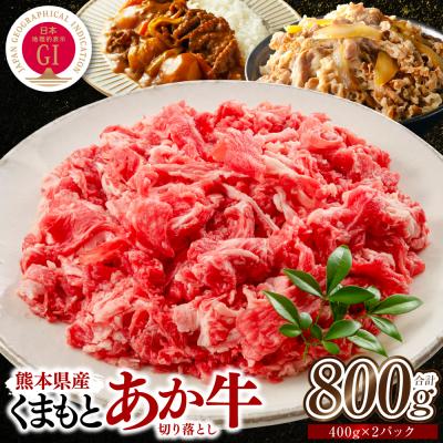 ふるさと納税 八代市 熊本県産 GI認証取得 くまもとあか牛 切り落とし 合計800g_229-6703 | 