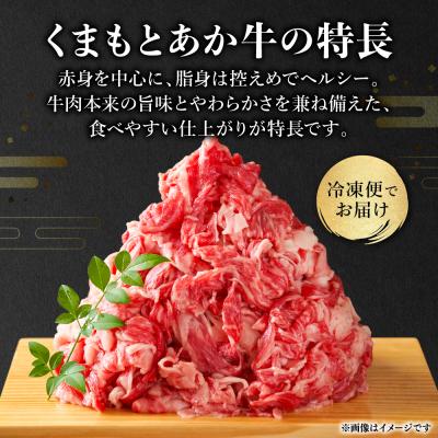 ふるさと納税 八代市 熊本県産 GI認証取得 くまもとあか牛 切り落とし 合計800g_229-6703 |  | 03