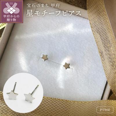ふるさと納税 甲府市 Pt900 星モチーフピアス地金(PE7487)