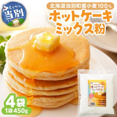ふるさと納税 当別町 北海道当別町産小麦100%ホットケーキミックス粉_tb14-007