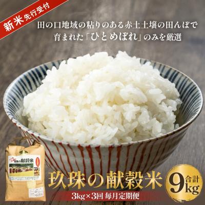 ふるさと納税 玖珠町 [令和8年産米先行受付]玖珠の献穀米 3kg × 3回 毎月定期便 (10月11月12月発送) 米