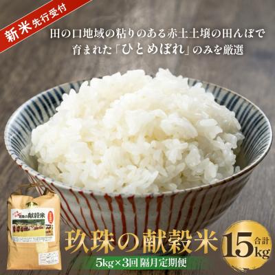 ふるさと納税 玖珠町 [令和8年産米先行受付]玖珠の献穀米 5kg × 3回 隔月定期便 (10月12月2月発送)