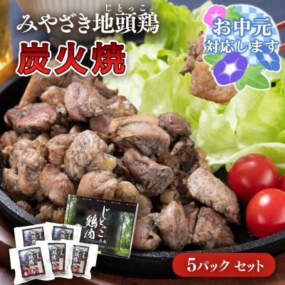 ふるさと納税 西都市 [お中元ギフト]宮崎県本格地鶏『みやざき地頭鶏』地鶏炭火焼き5パック[2296]