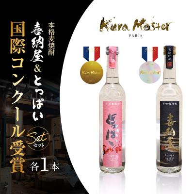 ふるさと納税 国東市 国際コンクール受賞セット 本格麦焼酎喜納屋500ml&amp;本格麦焼酎とっぱい500ml_1662R-1