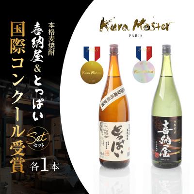 ふるさと納税 国東市 国際コンクール受賞セット本格麦焼酎喜納屋1800ml&amp;本格麦焼酎とっぱい1800ml_1662R-3