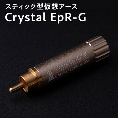ふるさと納税 平川市 スティック型 仮想アース Crystal EpR-G