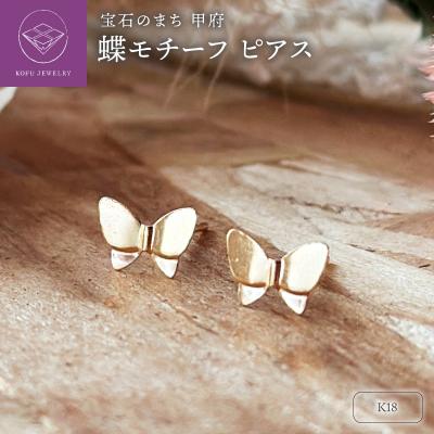 ふるさと納税 甲府市 K18 蝶モチーフピアス(PE8069) | 