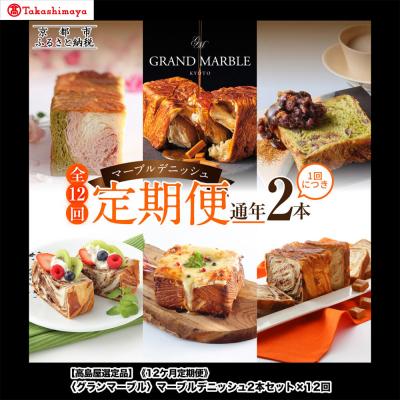 ふるさと納税 京都市 [高島屋選定品][グランマーブル][12か月定期便]マーブルデニッシュ2本セット×12回|食パン