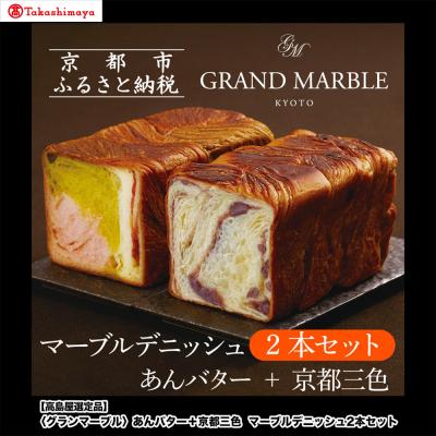 ふるさと納税 京都市 [高島屋選定品][グランマーブル]あんバター+京都三色 マーブルデニッシュ2本セット|食パン 人気店