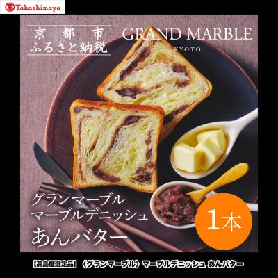 ふるさと納税 京都市 [高島屋選定品][グランマーブル]あんバター|京都 デニッシュ食パン 高級食パン 人気店 パン