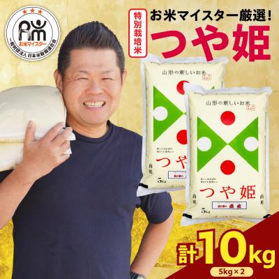 ふるさと納税 米沢市 【先行予約】 令和8年産  特別栽培米 つや姫 計 10kg ( 5kg × 2袋 ) | 