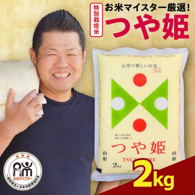 ふるさと納税 米沢市 [先行予約] 令和8年産 特別栽培米 つや姫 2kg ( 2kg × 1袋 )