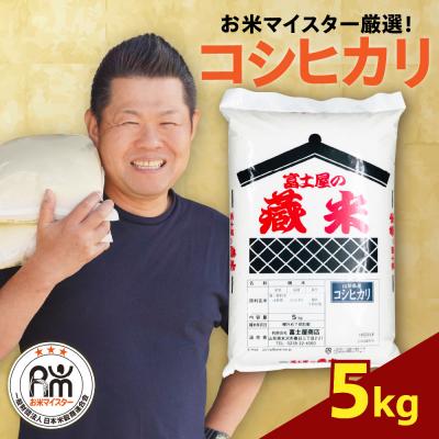 ふるさと納税 米沢市 [先行予約] 令和8年産 コシヒカリ 5kg ( 5kg × 1袋 )