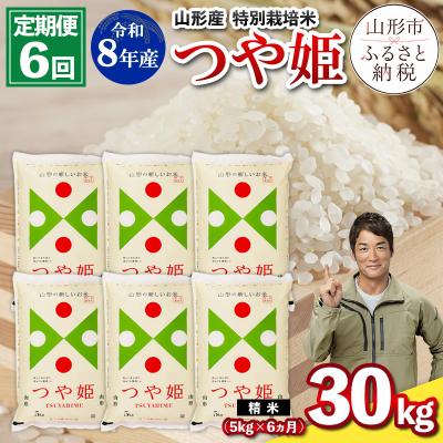 ふるさと納税 山形市 【定期便6回】令和8年産 山形産 特別栽培米 つや姫 5kg×6ヶ月(計30kg) FY26-030 | 
