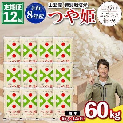 ふるさと納税 山形市 【定期便12回】令和8年産 特別栽培米 つや姫 5kg