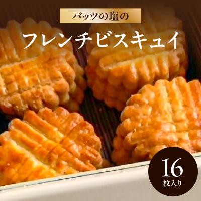 ふるさと納税 大分市 [父の日ギフト]モン ヌヴー バッツの塩のフレンチビスキュイ≪6月21日お届け≫_J01027-C