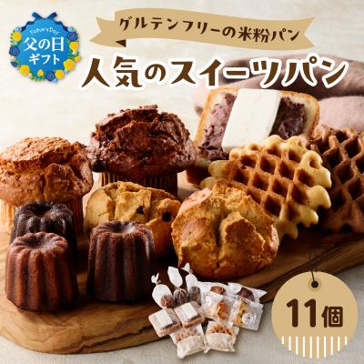 ふるさと納税 大分市 [父の日ギフト] グルテンフリーの米粉パン 人気のスイーツパン 11個セット_B06010-C