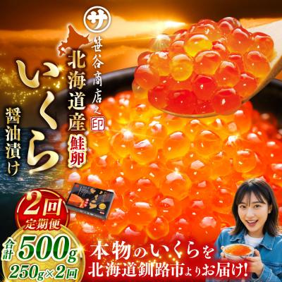 ふるさと納税 釧路市 [2ヶ月定期便] 新物 北海道産いくらしょう油漬250g 笹谷商店