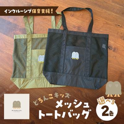 ふるさと納税 小郡市 インクルーシブ保育支援!どろんこキッズ メッシュトートバッグ[ブラック][No5354-7127]