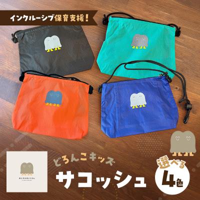 ふるさと納税 小郡市 インクルーシブ保育支援!どろんこキッズ サコッシュ[ブライトオレンジ][No5354-7130]