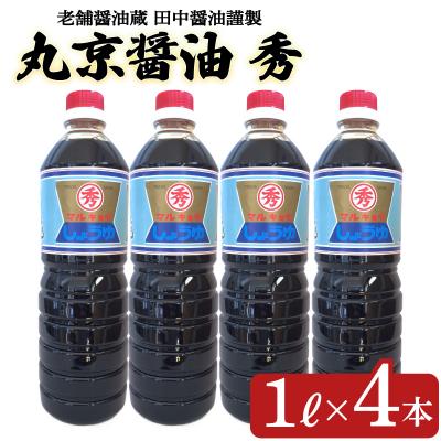 ふるさと納税 下関市 丸京醤油 秀 4本 (1L×4本) EW171-x
