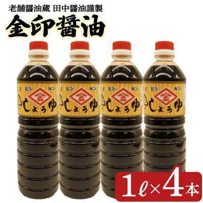 ふるさと納税 下関市 金印醤油 4本 (1L×4本) EW170-x