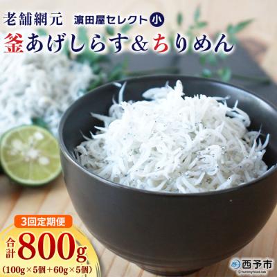 ふるさと納税 西予市 [3か月定期便]老舗網元濱田屋セレクト 釜あげしらす&amp;ちりめん マルヨシ水産 減塩