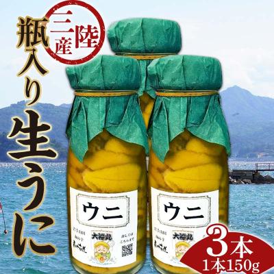 ふるさと納税 山田町 [発祥の地][牛乳瓶入り生うに][2026年5月中旬以降発送 ]大福丸 生うに 150g 3本
