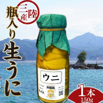 ふるさと納税 山田町 [発祥の地][牛乳瓶入り生うに][2026年5月中旬以降発送 ]大福丸 生うに 150g 1本