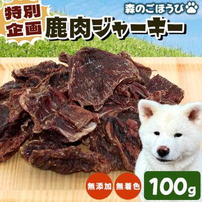 ふるさと納税 設楽町 特別企画! 無添加 無着色 国産 鹿肉ジャーキー 100g ペット 犬 犬用 おやつ ペットフード