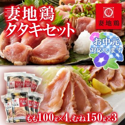 ふるさと納税 西都市 [お中元ギフト]地鶏たたき もも&amp;むねセット[妻地鶏タタキ]カット済み小分けパック[1490]